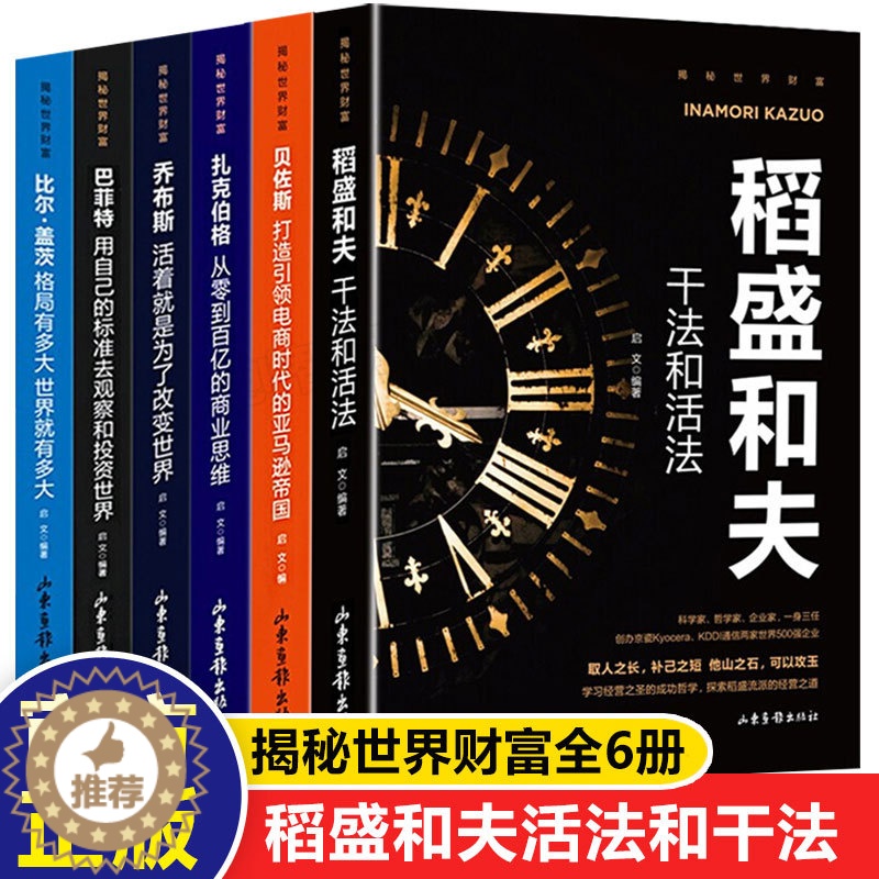 [醉染正版]全套6册揭秘世界财富走向卓越的成功法则稻盛和夫干法和活法 比尔盖茨巴菲特乔布斯扎克伯格贝佐斯经营哲学企业公司高清大图