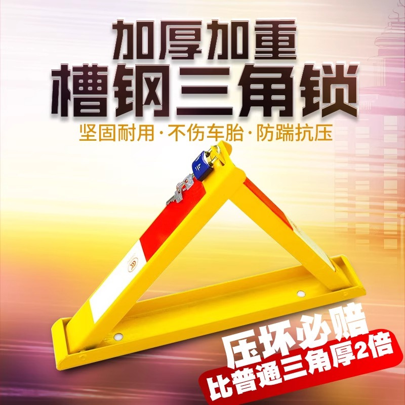 槽钢地锁三角车位锁防压防撞占车位防车库停车桩高清大图