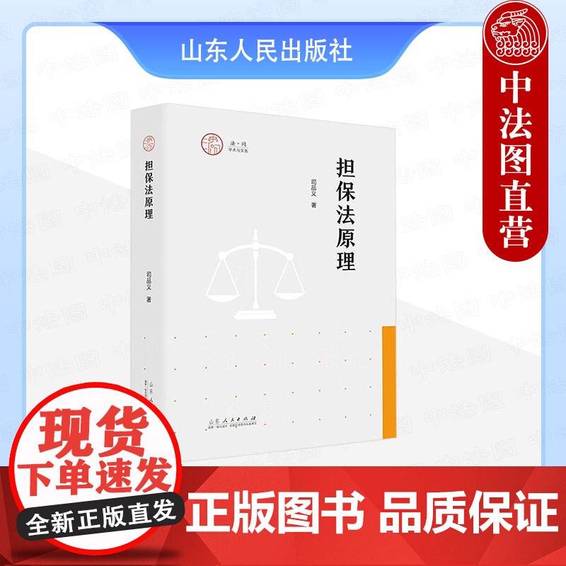 中法图正版 担保法原理 司品义 山东人民出版社 担保法律制度实务处理方式制度完善建议律师法官司法实务案例分析工作参考工具高清大图