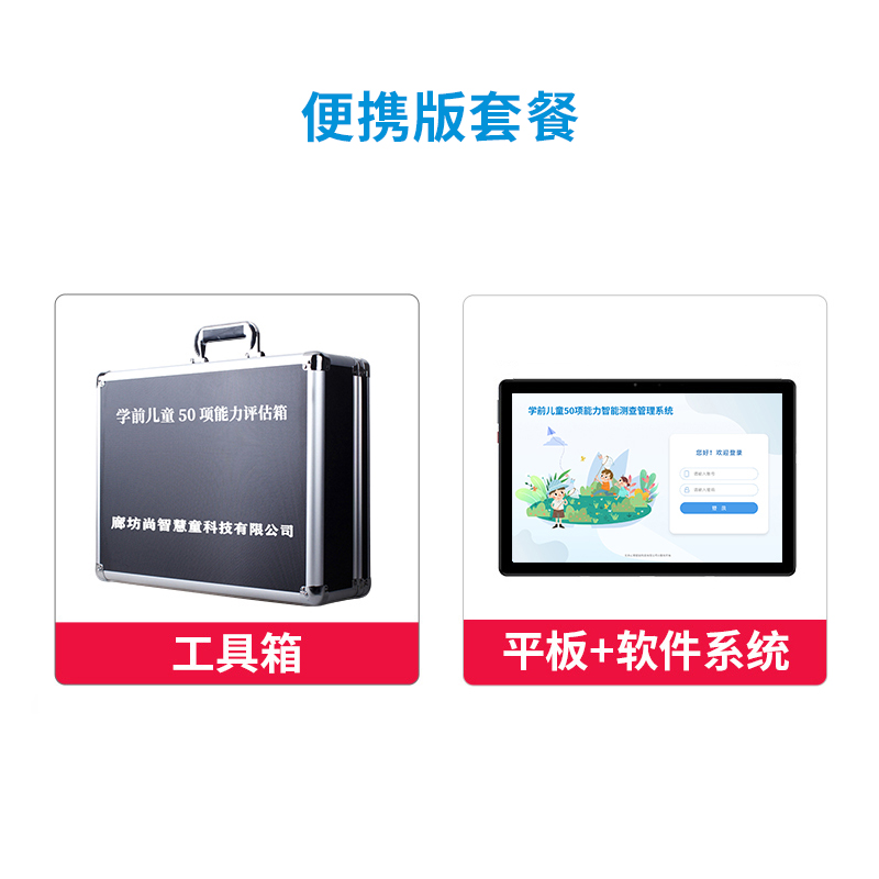 尚智慧童 学前儿童50项能力智能测查管理系统V2.0 专业版便携套装早教教具高清大图