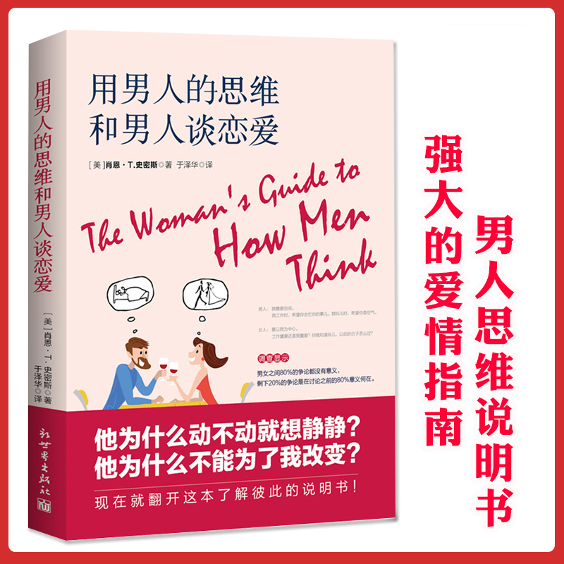 [正版] 用男人的思维和男人谈恋爱 两性健康关系性社会学家庭婚姻情感沟通方法心理学女生恋爱指南婆媳关系处理技巧书异性交往