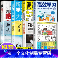 【友一个正版】高效学习所谓学习好大多是方法好孩子为你自己读书等你在清华北大学习高手的10个学习习惯高效记忆哈佛凌晨四习