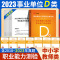 [醉染正版]2023年广西事业单位联考d类题库综合职测历年真题试卷公招中小学幼儿园教师招聘d类刷题河池南宁北海玉林来宾百