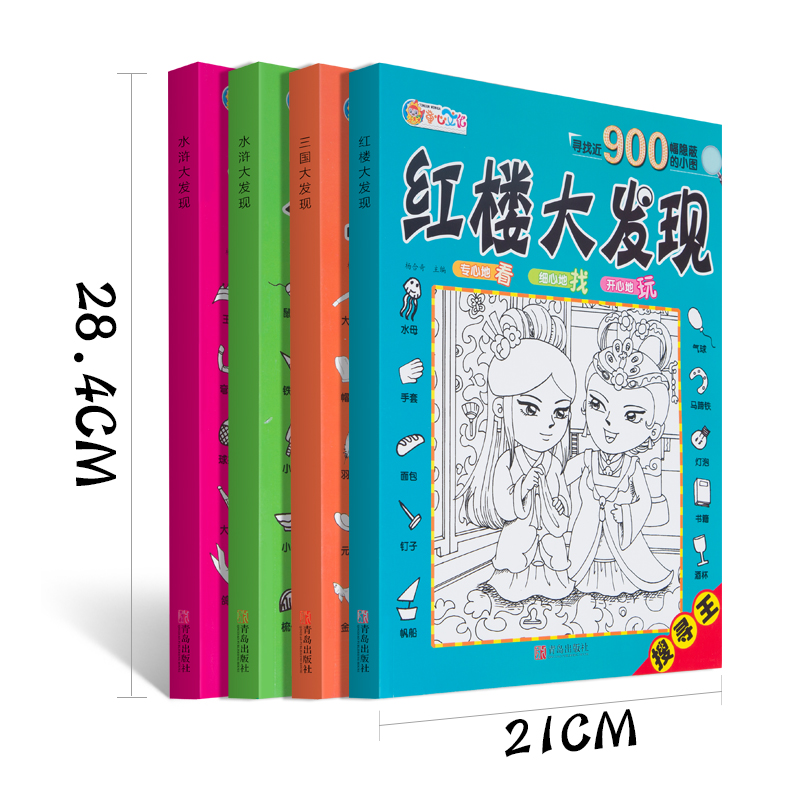 [正版]图画捉迷藏红楼西游三国水浒大发现四本寻找近900幅隐蔽的小图儿童视觉挑战找相同专注力训练锻炼宝宝耐心专注力游戏高清大图