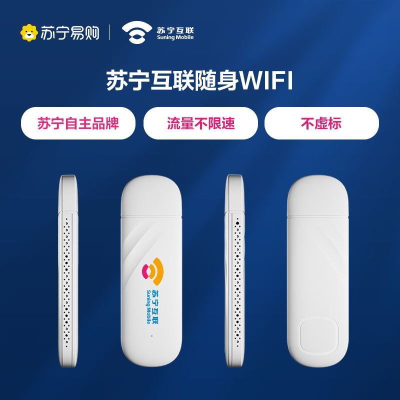 苏宁互联随身无线wifi移动wifi宽带高速网络4g纯流量上网卡免插卡路由器笔记本电脑车载全国通用wifi