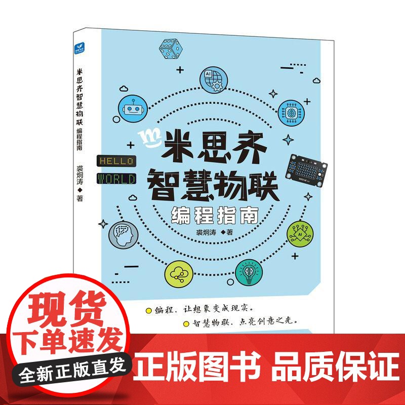 米思齐智慧物联编程指南 网络技术编程语言创意编程计算机物联网书籍高清大图