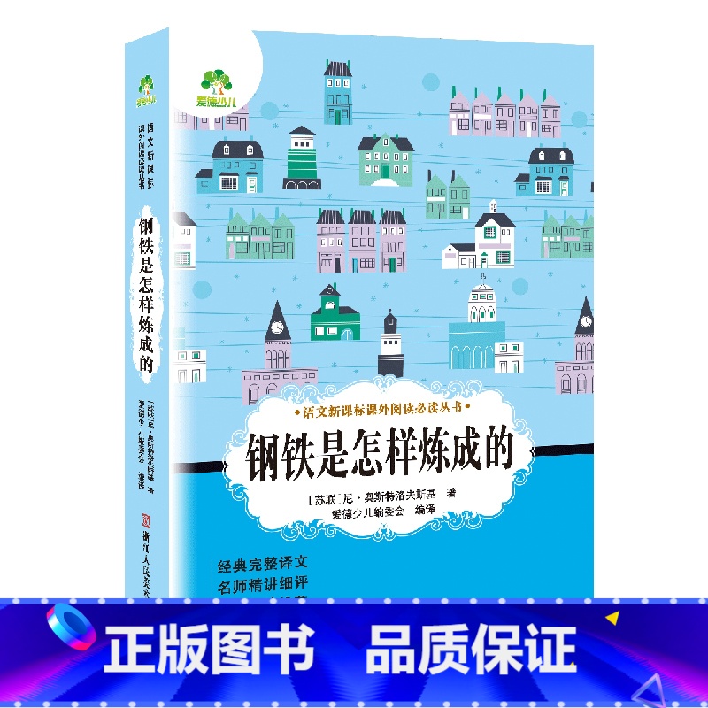 钢铁是怎样炼成的 【正版】小学生阅读课外书籍书排行榜昆虫记三四五六年级必读课外书名著秘密花园骆驼祥子鲁滨逊漂流记汤姆