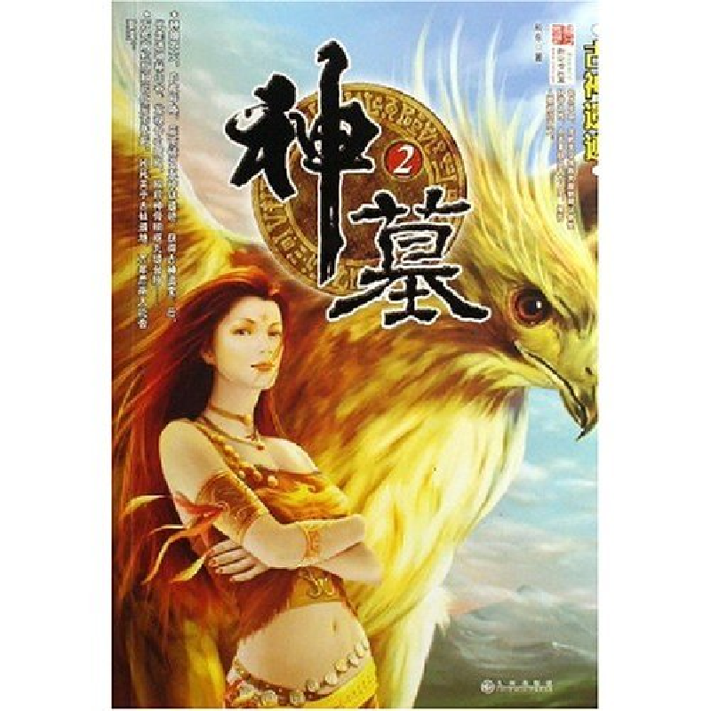 正版新书]神墓(2古神遗迹)辰东9787801956224高清大图