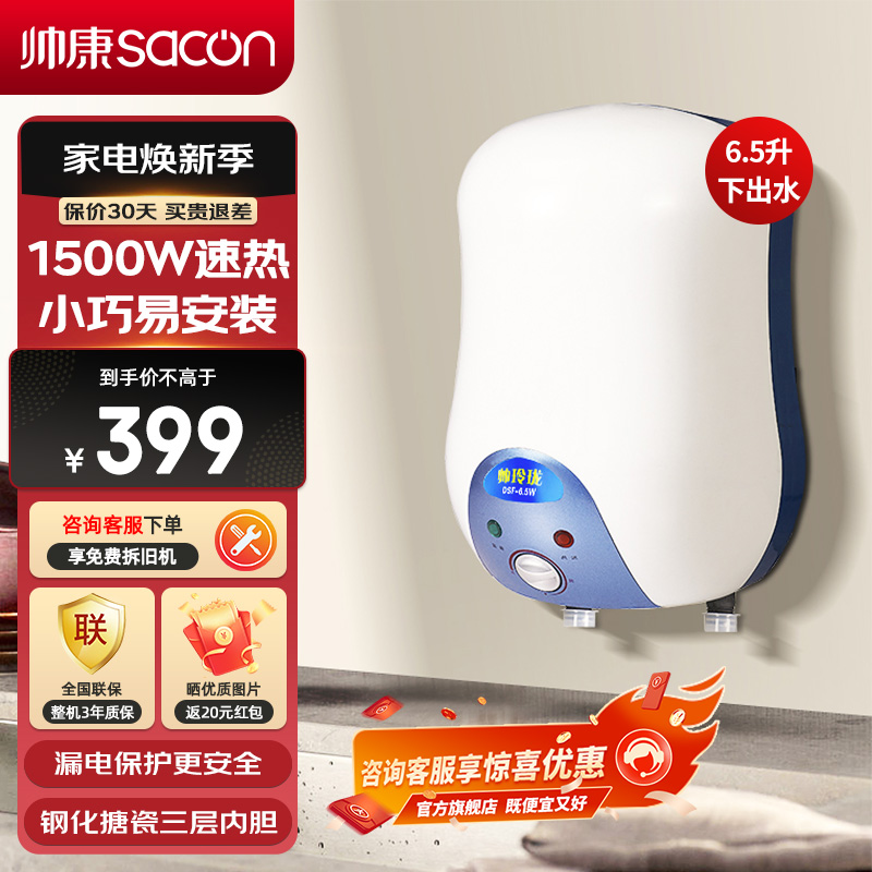 帅康(sacon)6.5WX小型厨宝下出水储水式1500W速热电加热快热式小尺寸家用以旧换新迷你5升6升即热热水宝暖水宝