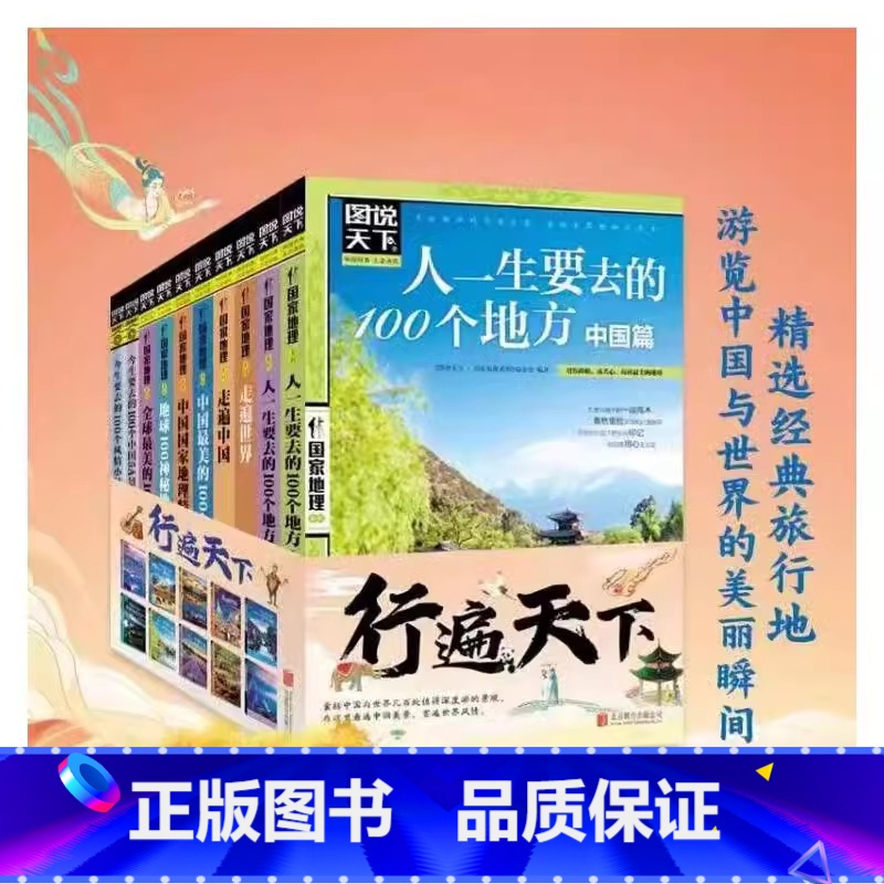 走遍中国 [正版]图说天下国家地理系列全套10册国家地理杂质国内外旅游指南攻略书籍中国美的100个地方人生要去的100个