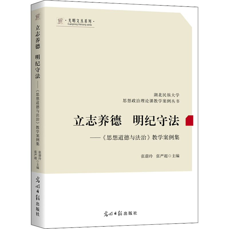 [M]立志养德 明纪守法——《思想道德与法治》教学案例集 张蔚玲,张严超 编 -9787519465612高清大图