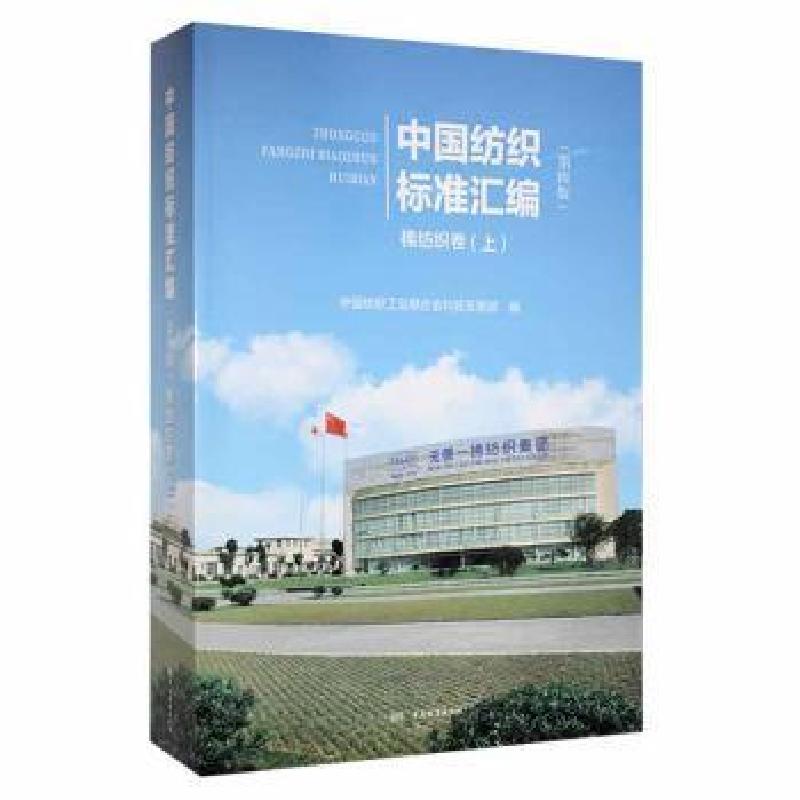 正版新书]中国纺织标准汇编 棉纺织卷(上)(第4版)中国纺织工业联高清大图