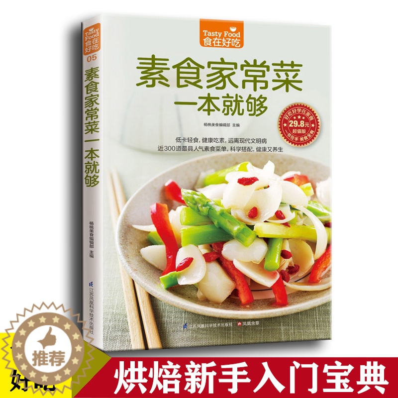 [醉染正版]食在好吃系列05:素食家常菜一本就够素食菜谱大全 素菜做法教程 饮食营养健康书籍 养生低热量素菜做法方法步骤高清大图