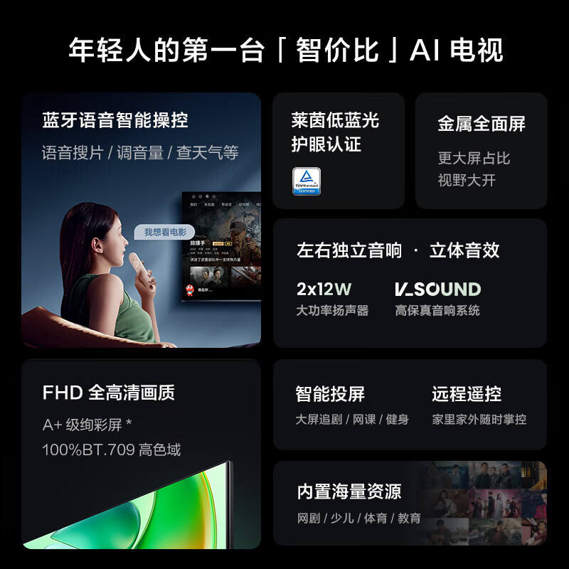 海信Vidda电视 R43 43V1HD-R 语音能效版 电视 43英寸 金属全面屏 莱茵低蓝光护眼智能液晶电视以旧换新
