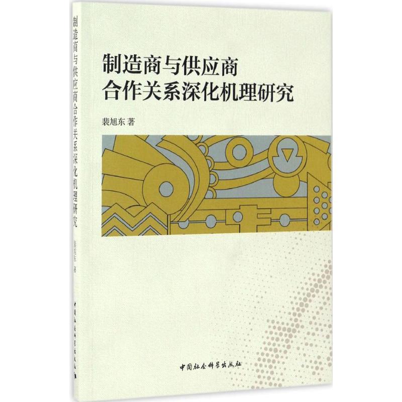 正版新书]制造商与供应商合作关系深化机理研究裴旭东 著9787516高清大图
