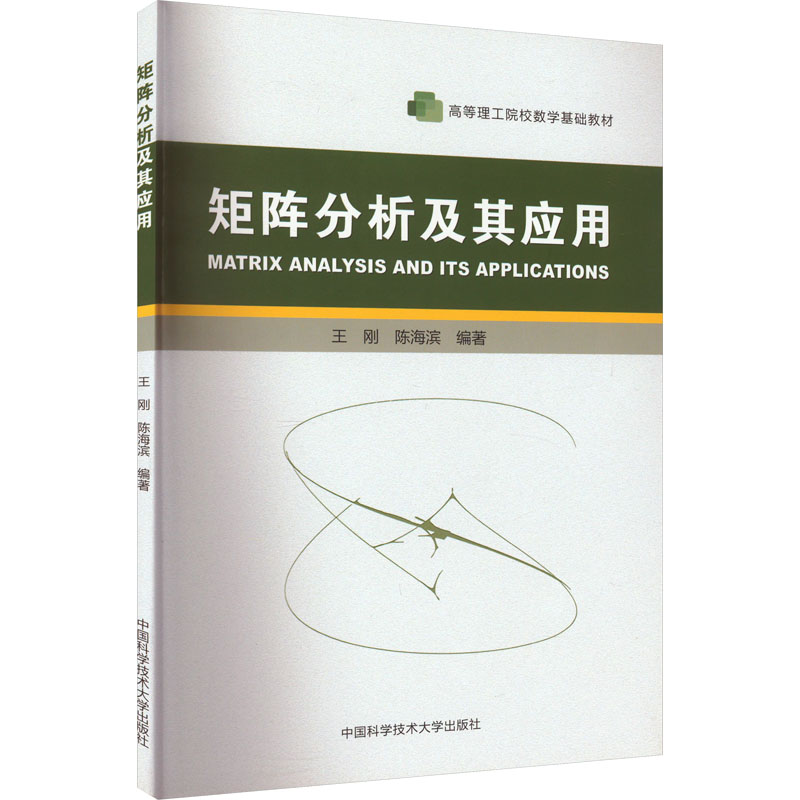 【M】矩阵分析及其应用-9787312051111
