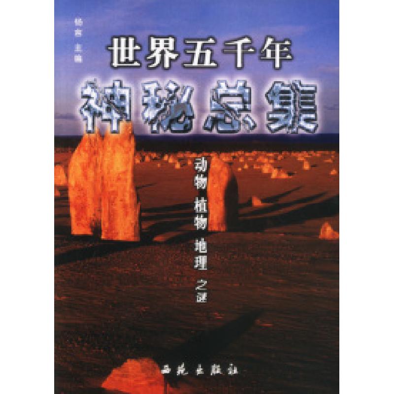正版新书】世界五千年神秘总集·动物、植物、地理之谜杨言9787801