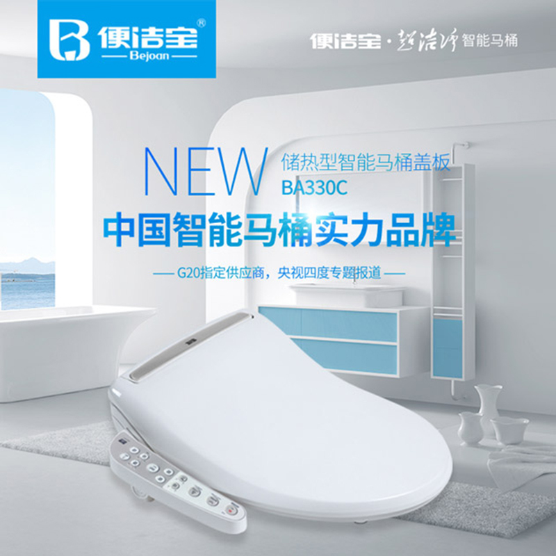 便洁宝储热式智能马桶盖 BA330C