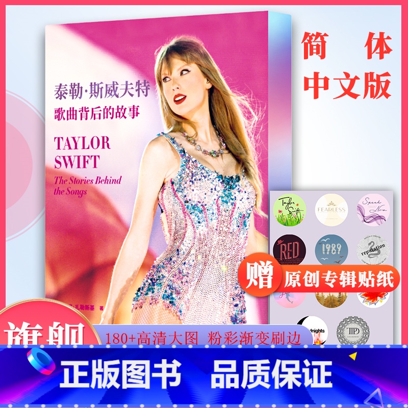 [通贩版]泰勒·斯威夫特:歌曲背后的故事 [正版]旗舰泰勒斯威夫特 歌曲背后的故事 简体中文版霉霉全专辑歌曲档案 欧美明