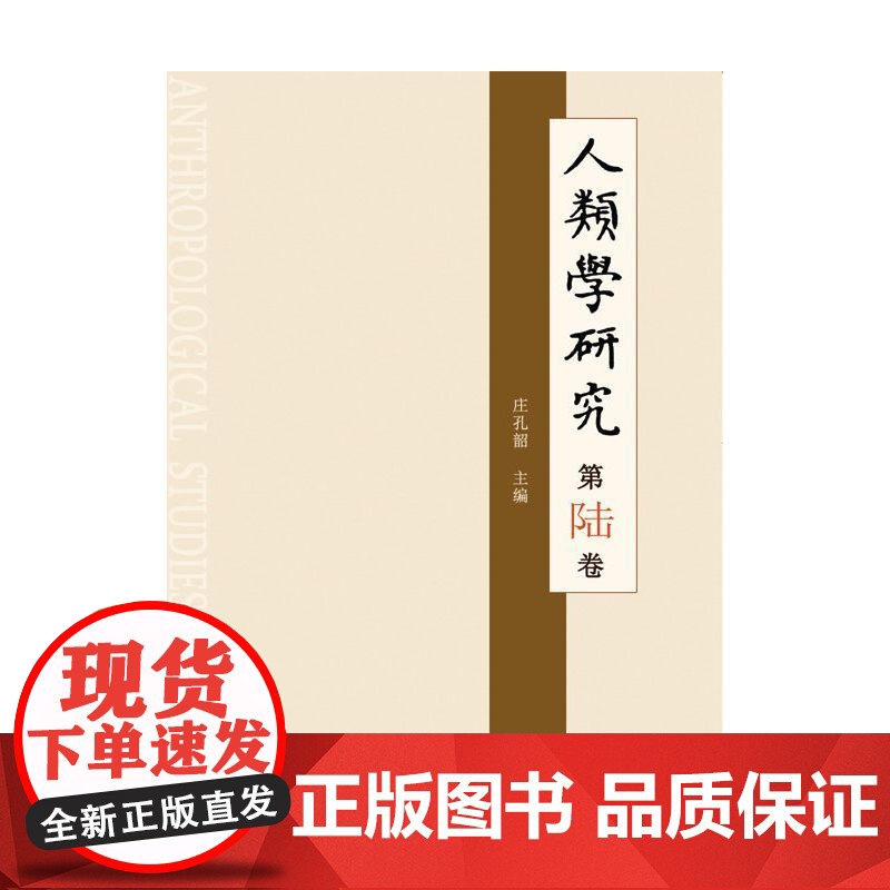 人类学研究 第陆卷高清大图