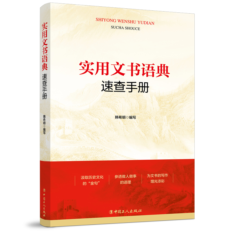 醉染图书实用文书语典速查手册9787500875901