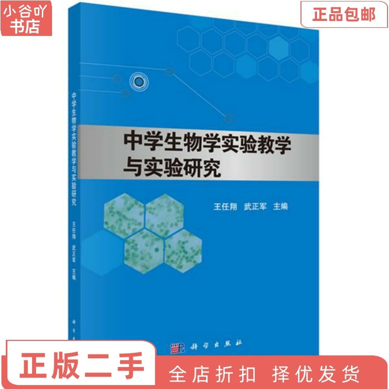 [正版]二手中学生物学实验教学与实验研究 王任翔 科学出版社