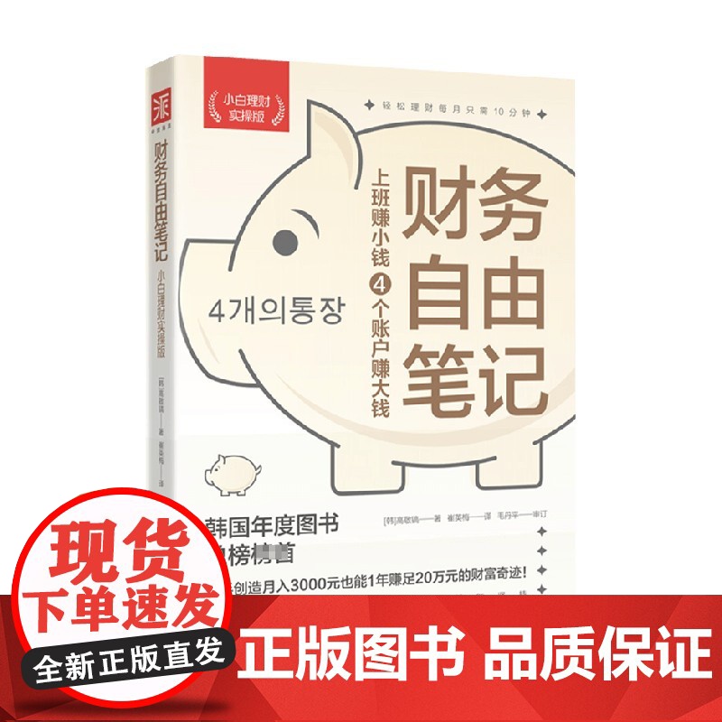 财务自由笔记 小白理财实操版 高敬镐 著 轻松开启自己的理财之路 普通薪水赚大钱 工薪层也能实现财务自由的梦想 金融高清大图