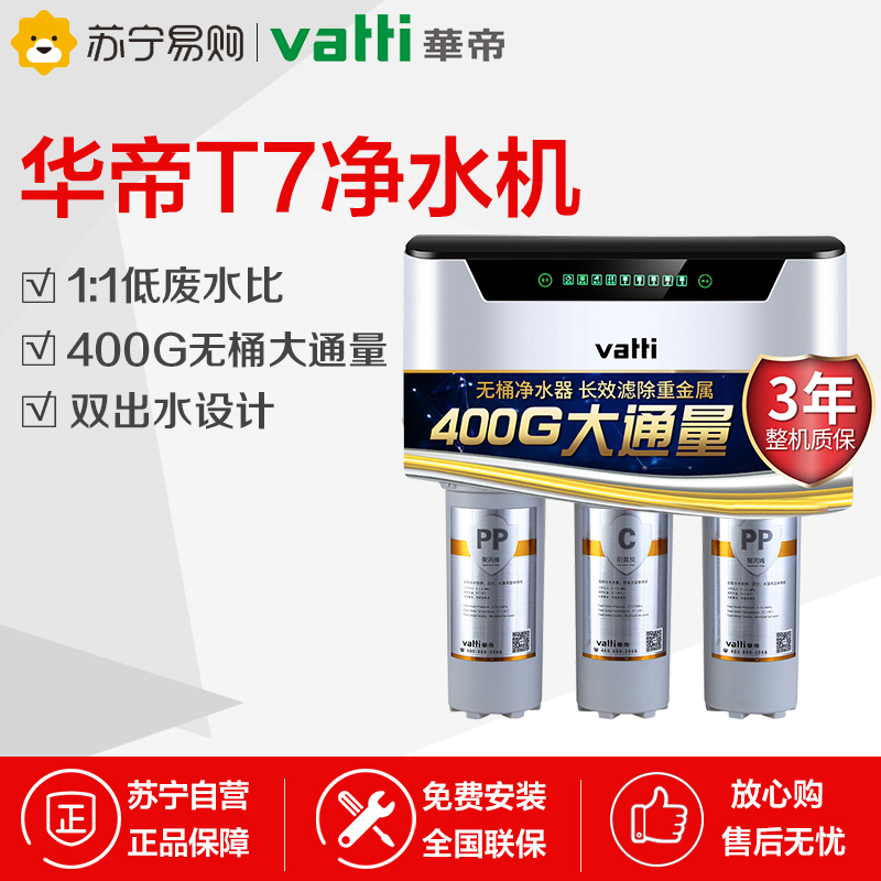 华帝(vatti) T7厨房400G大通量反渗透无桶净水机RO膜过滤家用自来水直饮净水器