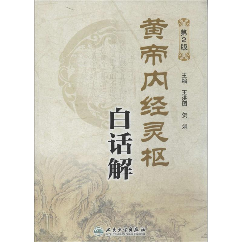 [M]黄帝内经灵枢白话解(第2版)-9787117183222