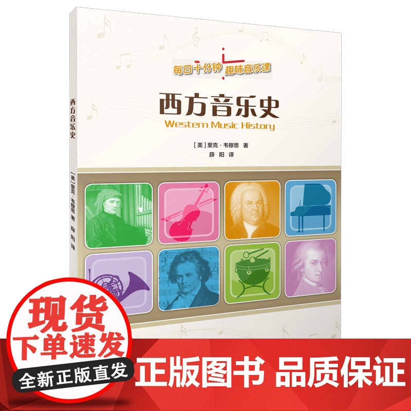 西方音乐史(每日十分钟趣味音乐课) 趣味音乐课 趣味习题 简明乐理 专业术语 丰富生动 上海音乐出版社 正版书籍高清大图