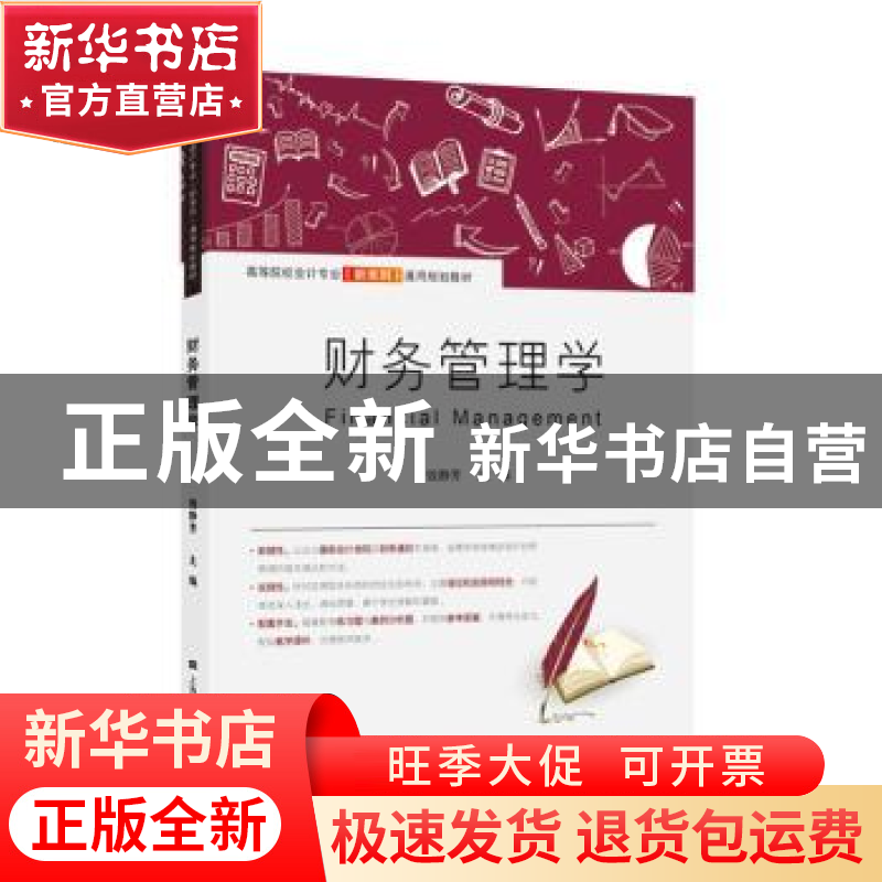正版 财务管理学 钱静芳 上海财经大学出版社 9787564233211 书籍高清大图