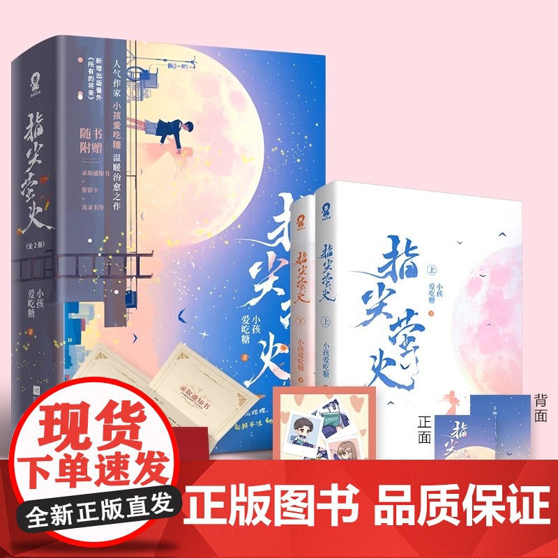 指尖萤火全2册[赠定制海报]网络原名:病弱反派饲养指南 甜宠青春校园病娇救赎言情小说偏偏宠爱魔鬼的体温 正版书籍高清大图