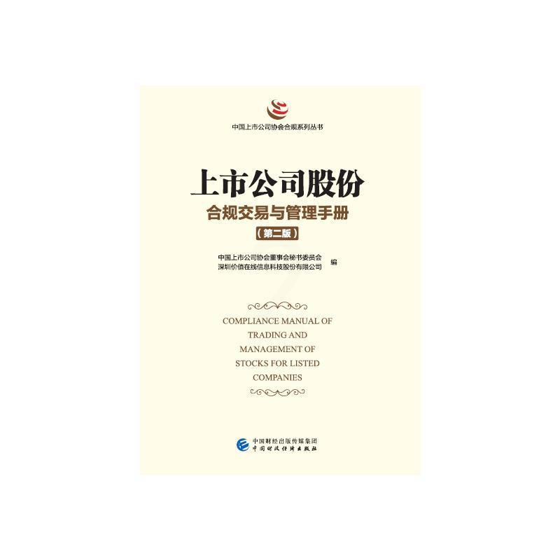 [醉染正版]上市公司乡村振兴优秀实践案例 经济理论、法规 经管、励志 中国财政经济出版社高清大图