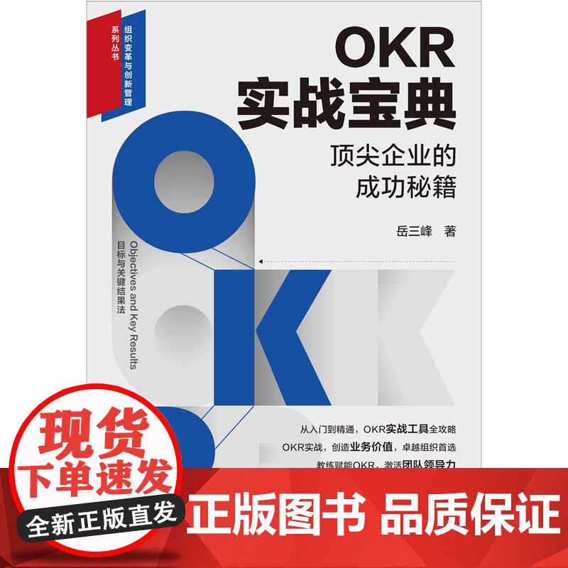 2024新书 OKR实战宝典 顶尖企业的成功秘籍 岳三峰 著 目标与关键成果法实战宝典 组织变革与创新管理系列丛书 中国高清大图