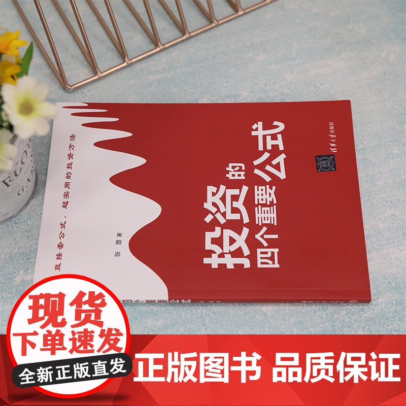 正版新书 投资的四个重要公式 张澄 清华大学出版社 股票投资基本知识高清大图