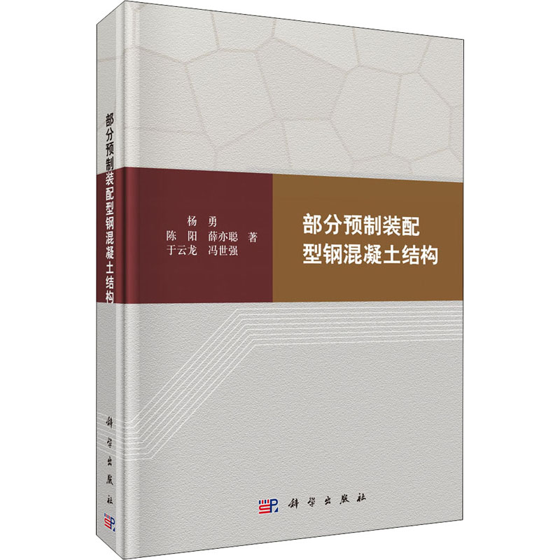 醉染图书部分预制装配型钢混凝土结构9787030673442