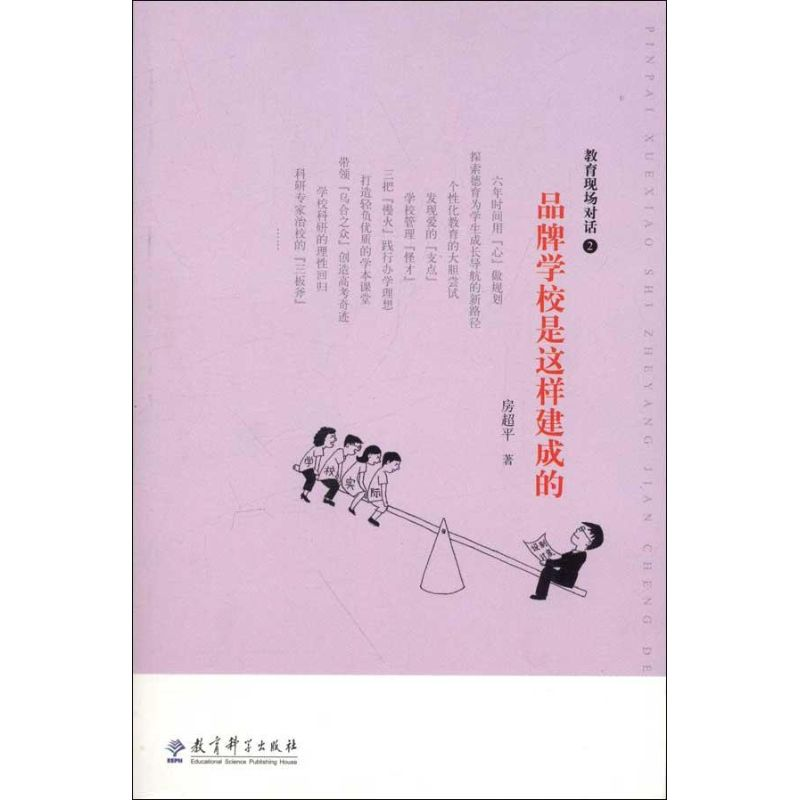 【M】教育现场对话2.品牌学校是这样建成的-9787504169310