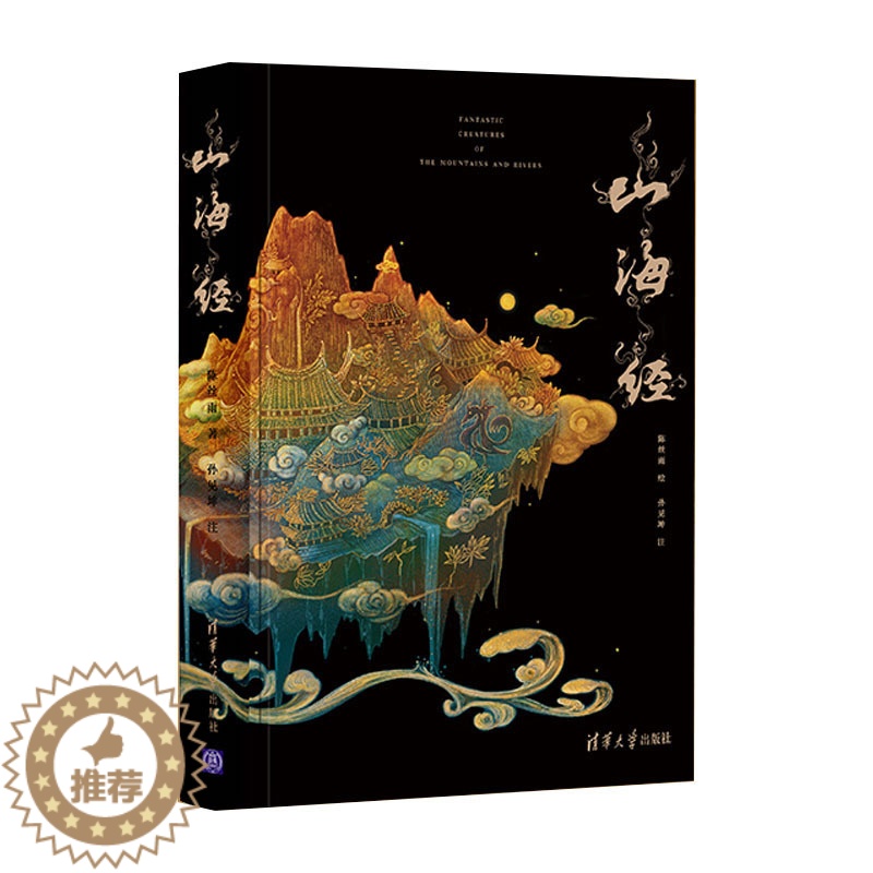 [醉染正版]山海经 陈丝雨 著 中国古典小说、诗词 文学 清华大学出版社 美术高清大图