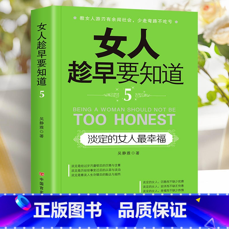 淡定的女人最幸福 [正版]女人趁早要知道 女性励志书女人一定要懂的人情世故淡定的女人幸福女人一定要学会说不女人会做事还有高清大图