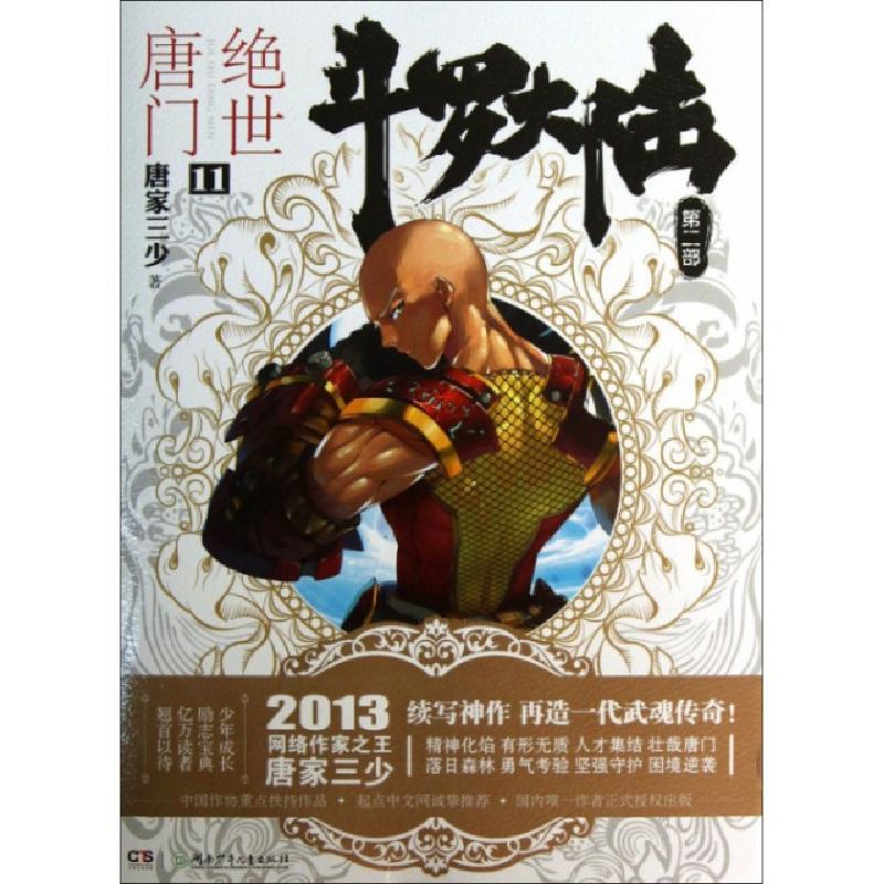 正版新书】斗罗大陆(第2部绝世唐门11)唐家三少9787535896575