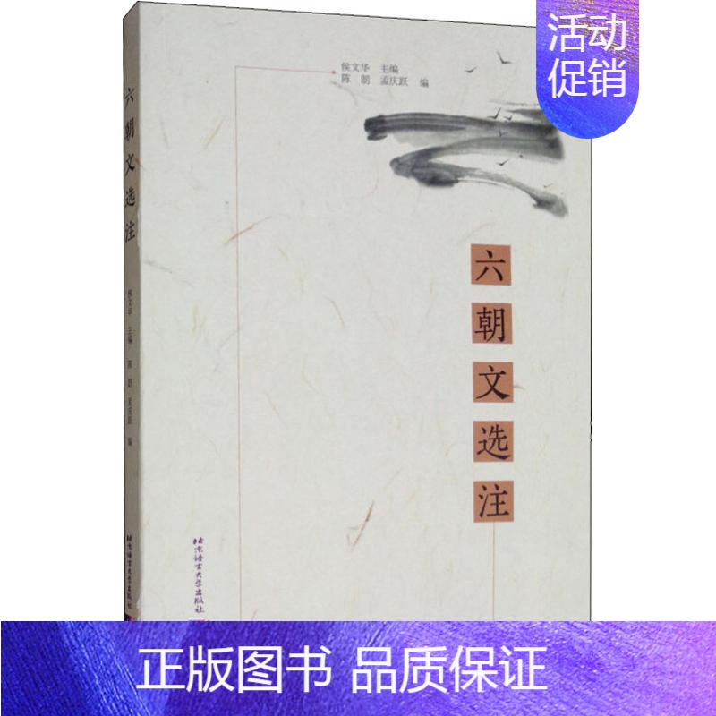 [正版]六朝文选注 侯文华,陈朗,孟庆跃 编 文学理论/文学评论与研究文教 书店图书籍 北京语言大学出版社