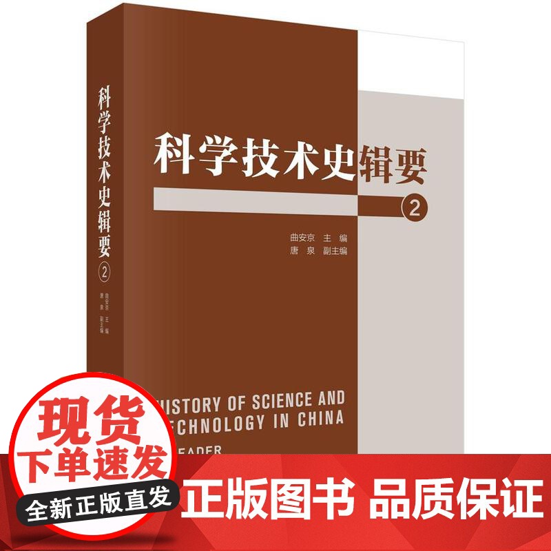 【按需印刷】 科学技术史辑要 2