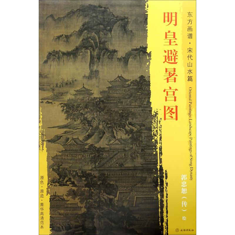醉染图书明皇避暑宫图9787501050574高清大图