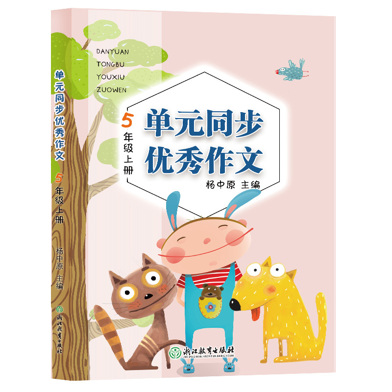 [正版]新版 单元同步作文 五年级上册 小学生语文作文书大全写作技巧提高5年级好词好句好段满分开心作文素材辅导书籍浙江