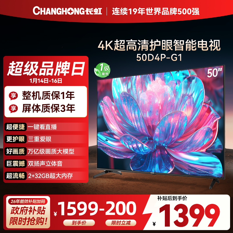 长虹电视50D4P-G1 50英寸电视 全面屏 人工智能 4K超高清 HDR轻薄平板LED液晶平板电视政府补贴