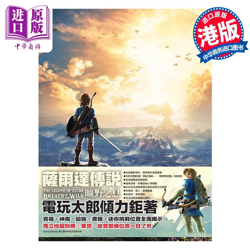 [正版] 画集 萨尔达传说旷野之息 完全攻略本 任天堂 塞尔达 港版漫画书 S-TEAM Production C高清大图