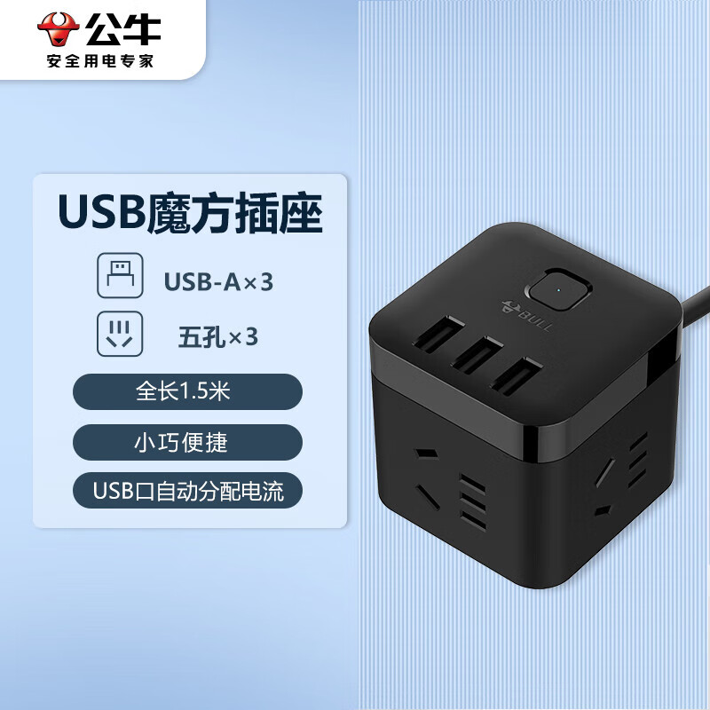 公牛 新国标GN-U303H黑色魔方插座/智能USB插座/插线板/排插/接线板/拖线板 3孔+3个USB全长1.5米