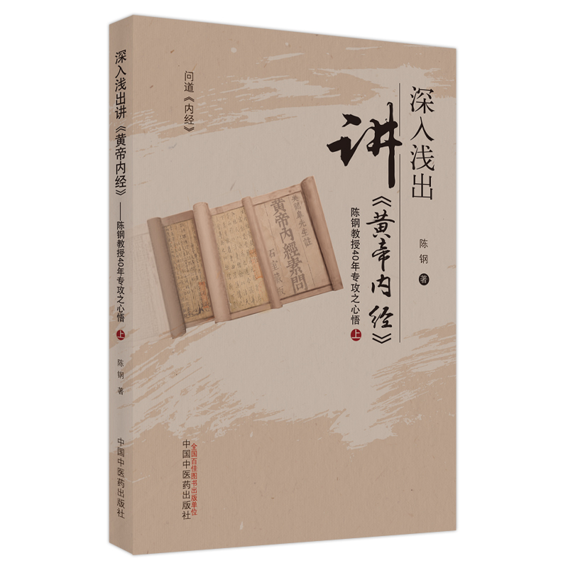[M]深入浅出讲《黄帝内经》 : 陈钢教授40年专攻之心悟. 上 陈钢 著 -9787513246552高清大图