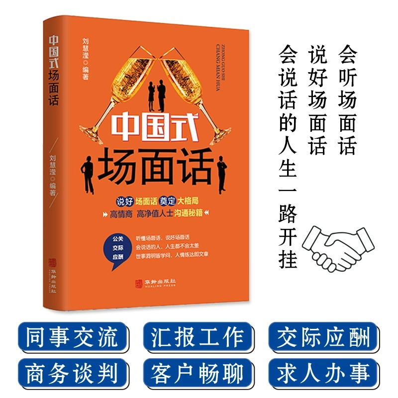 [正版]抖音同款中国式人情世故中国式场面话书籍高情商的说话技巧口才训练教程人际关系为人处世职场商务谈判与沟通技巧高清大图