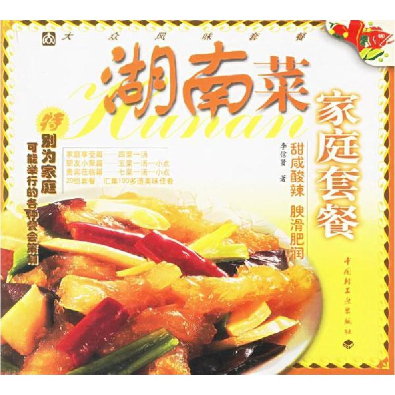 正版新书】湖南菜家庭套餐李信贤9787501931231